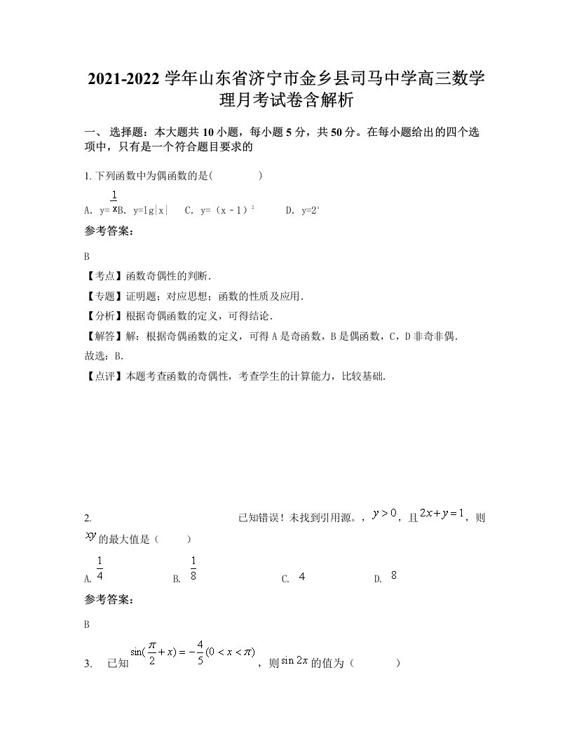 2021-2022学年山东省济宁市金乡县司马中学高三数学理月考试卷含解析