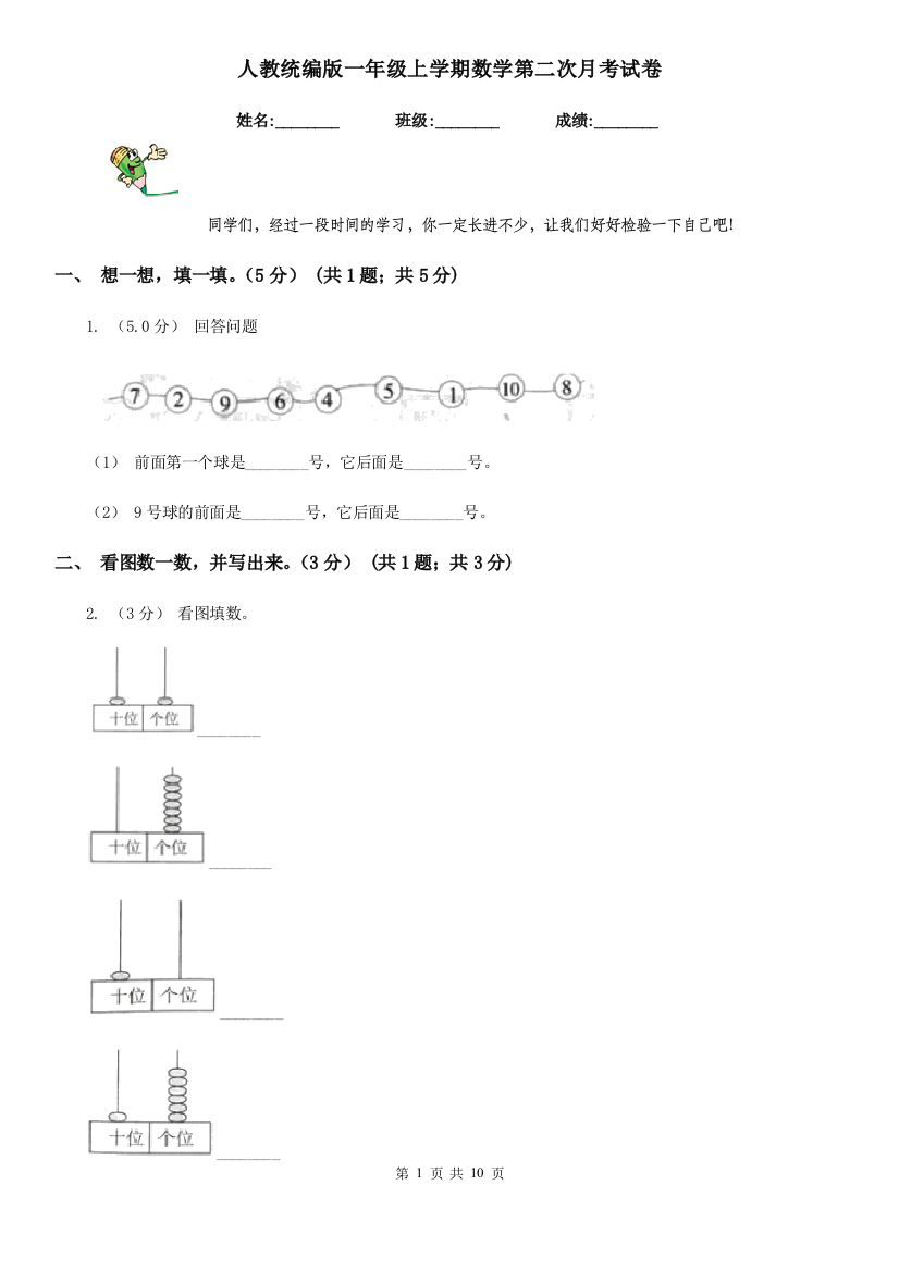 人教统编版一年级上学期数学第二次月考试卷