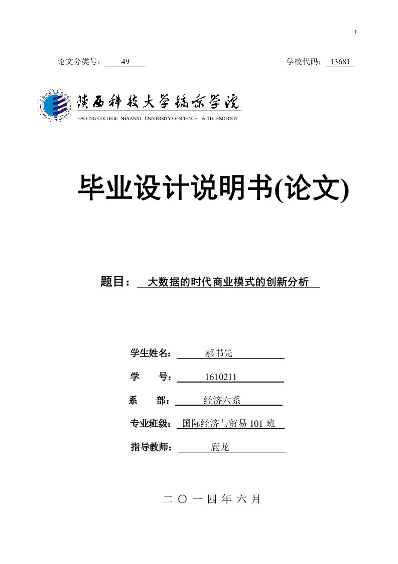 大数据的时代商业模式的创新分析-毕业论文(word格式)