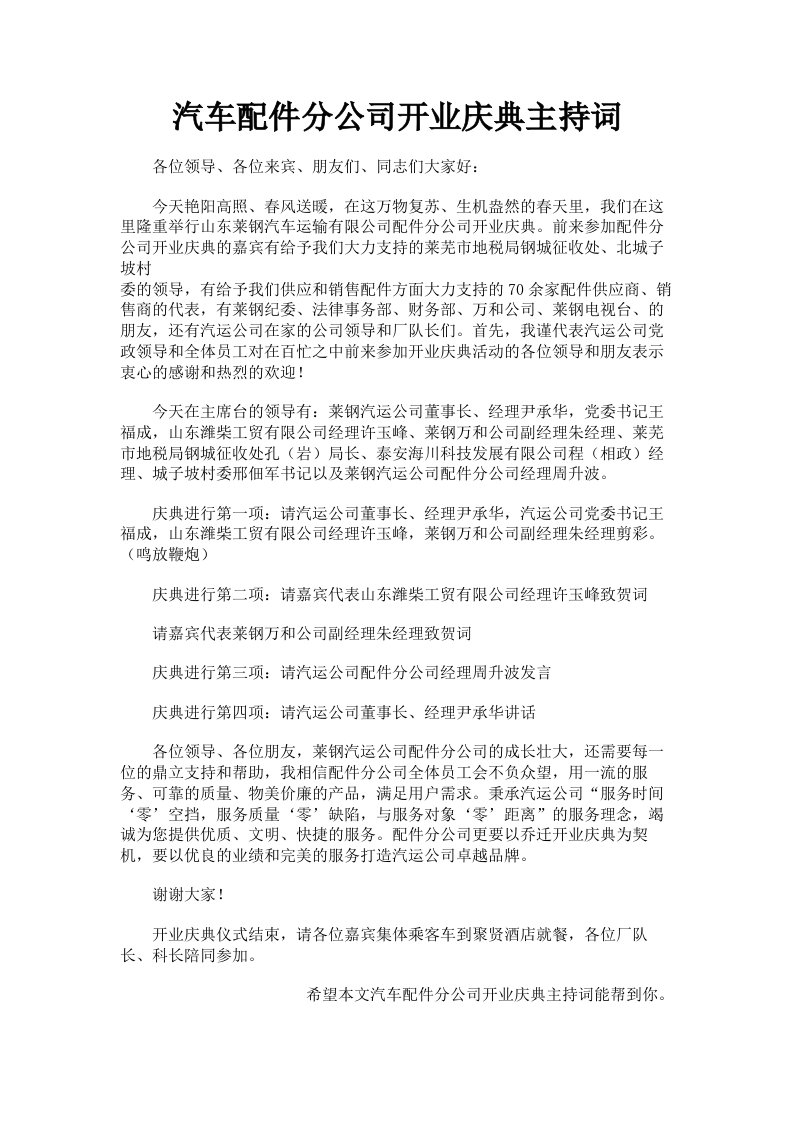 汽车配件分公司开业庆典主持词