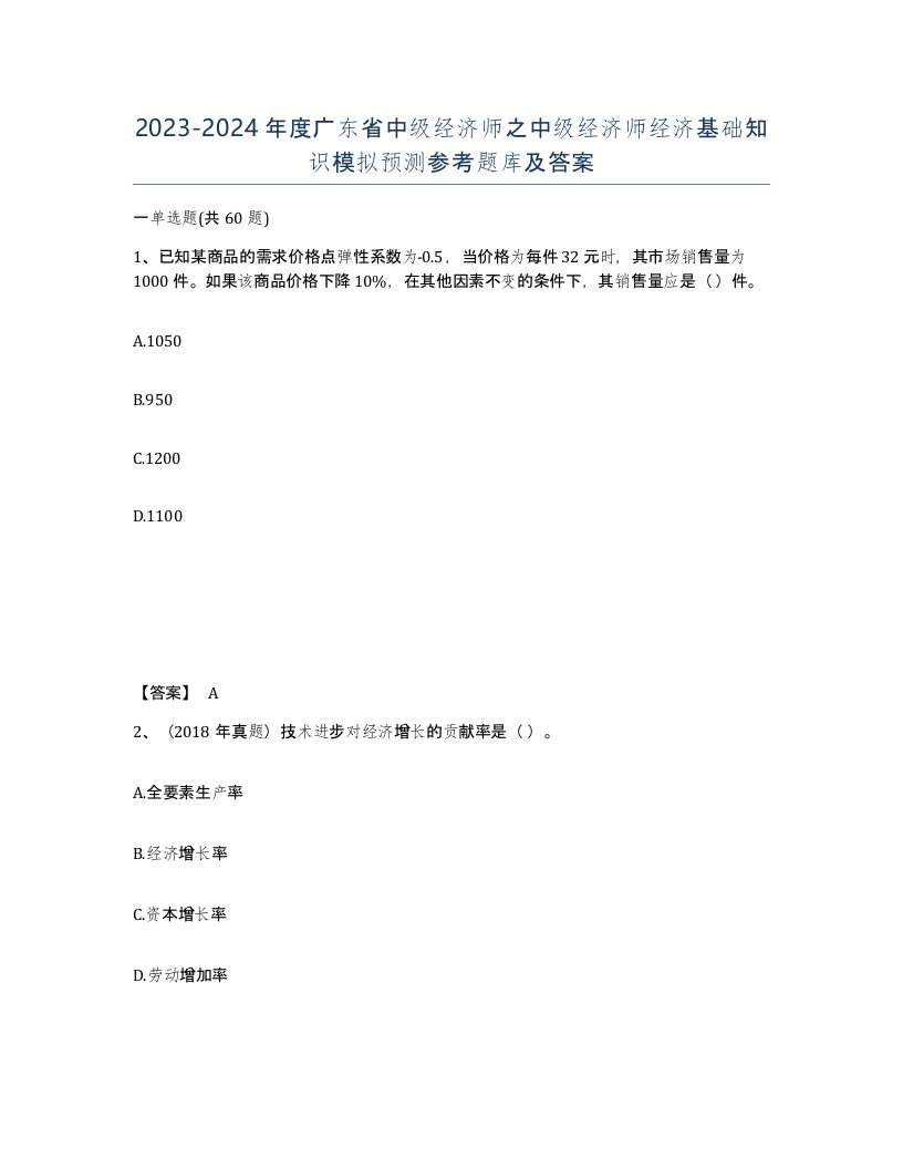 2023-2024年度广东省中级经济师之中级经济师经济基础知识模拟预测参考题库及答案