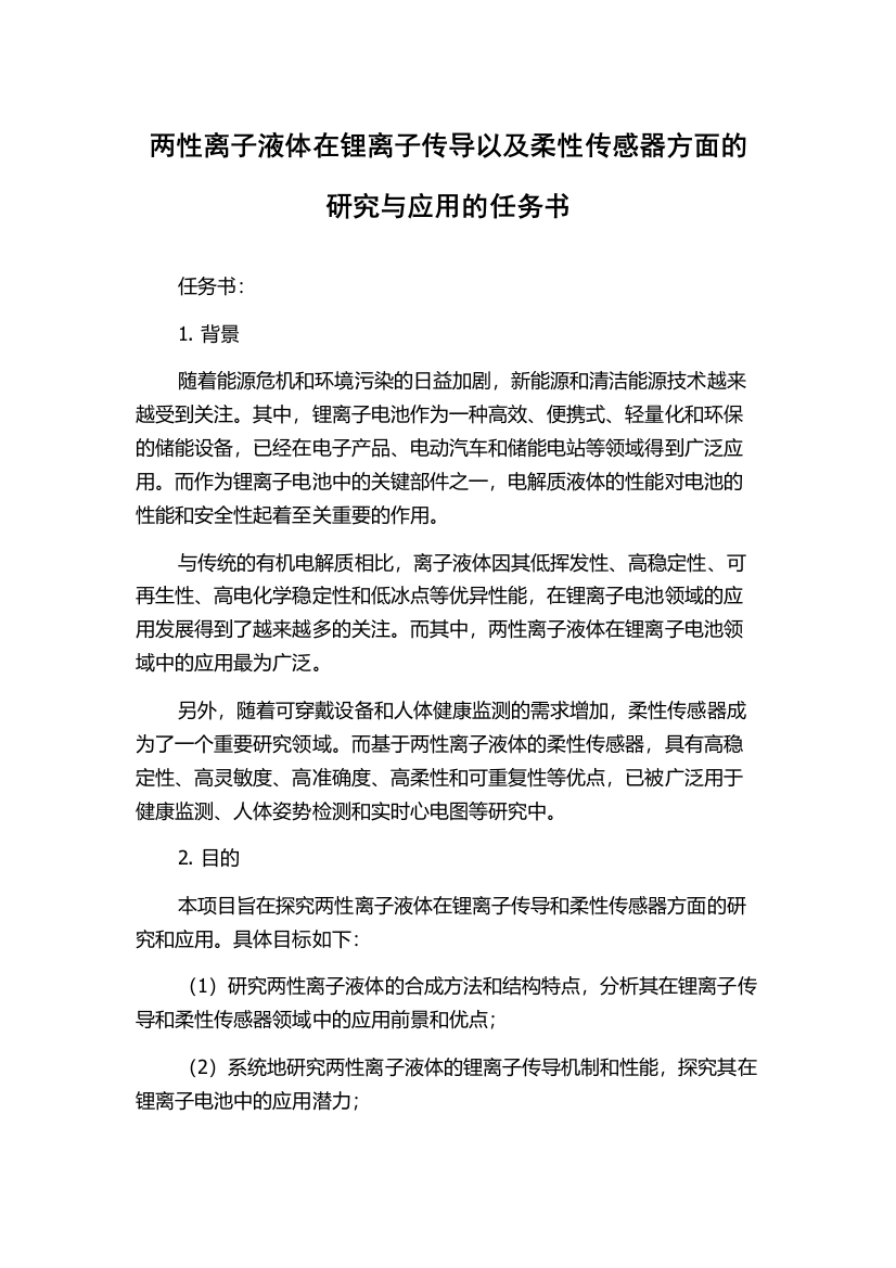 两性离子液体在锂离子传导以及柔性传感器方面的研究与应用的任务书