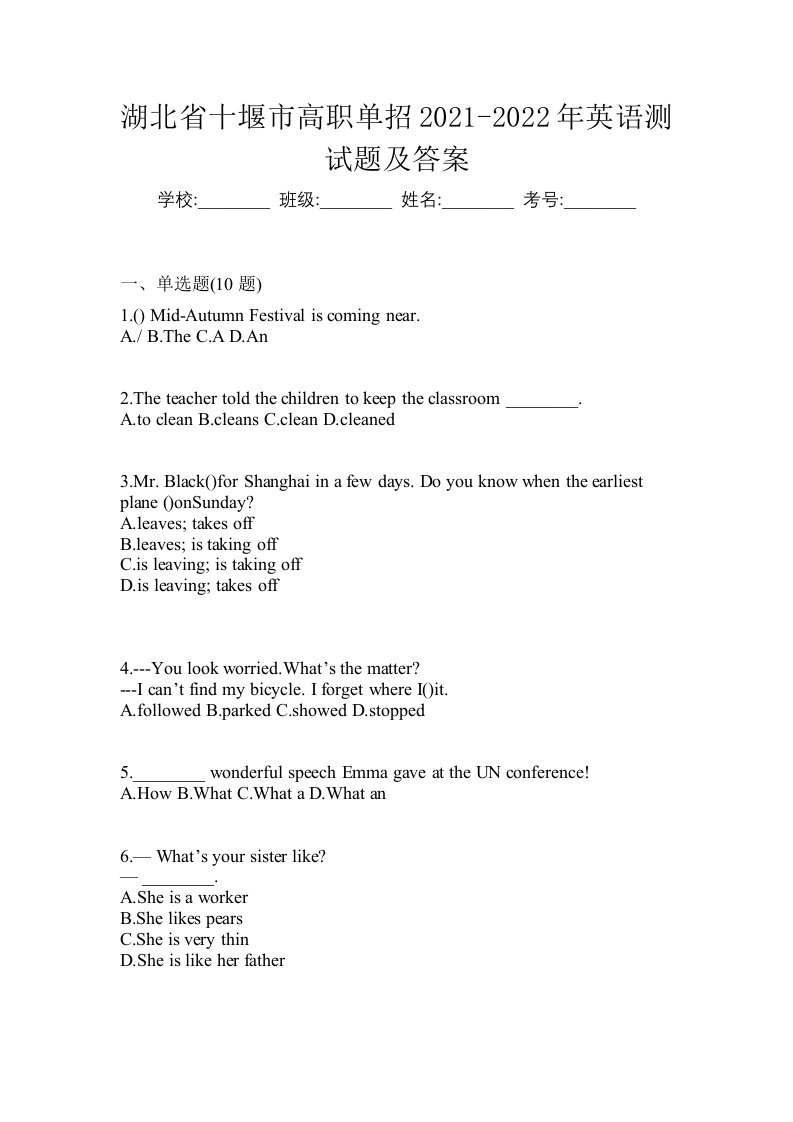 湖北省十堰市高职单招2021-2022年英语测试题及答案