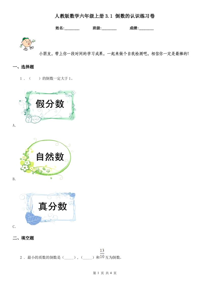 人教版数学六年级上册3.1-倒数的认识练习卷