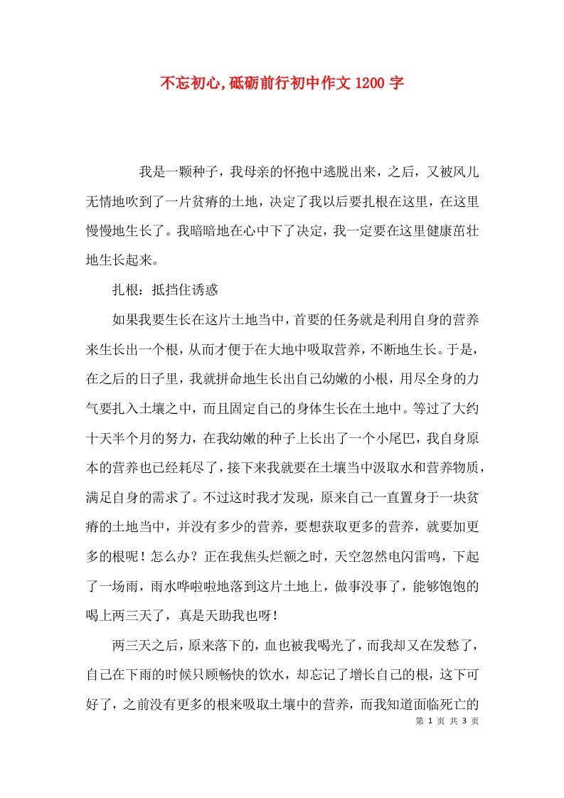 不忘初心,砥砺前行初中作文1200字