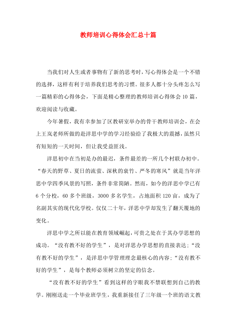 教师培训心得体会汇总十篇