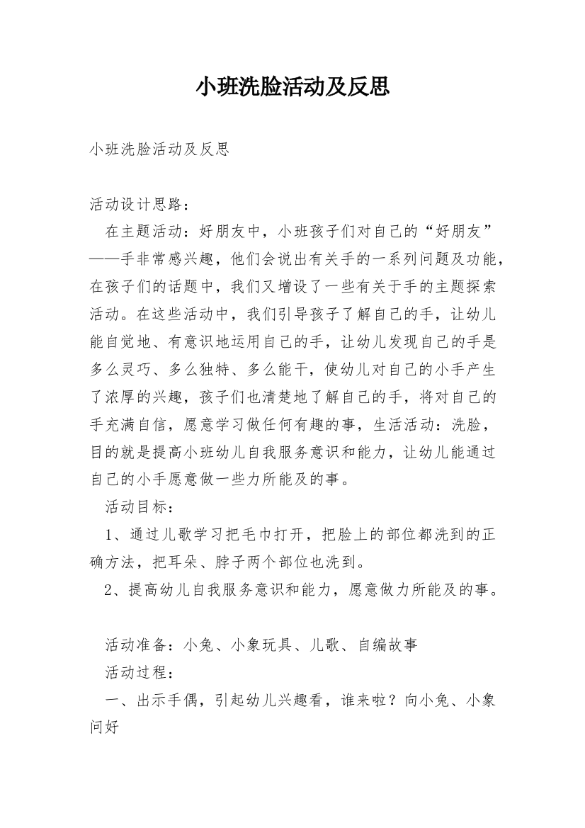 小班洗脸活动及反思