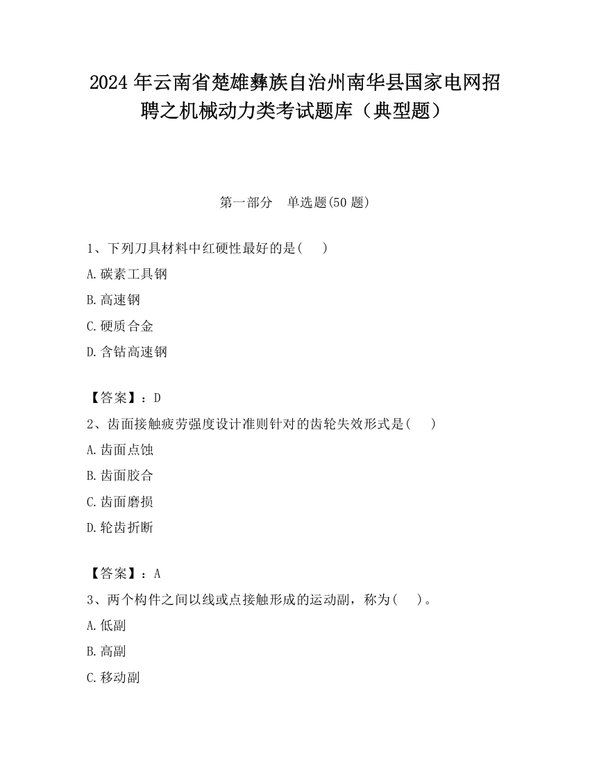 2024年云南省楚雄彝族自治州南华县国家电网招聘之机械动力类考试题库（典型题）