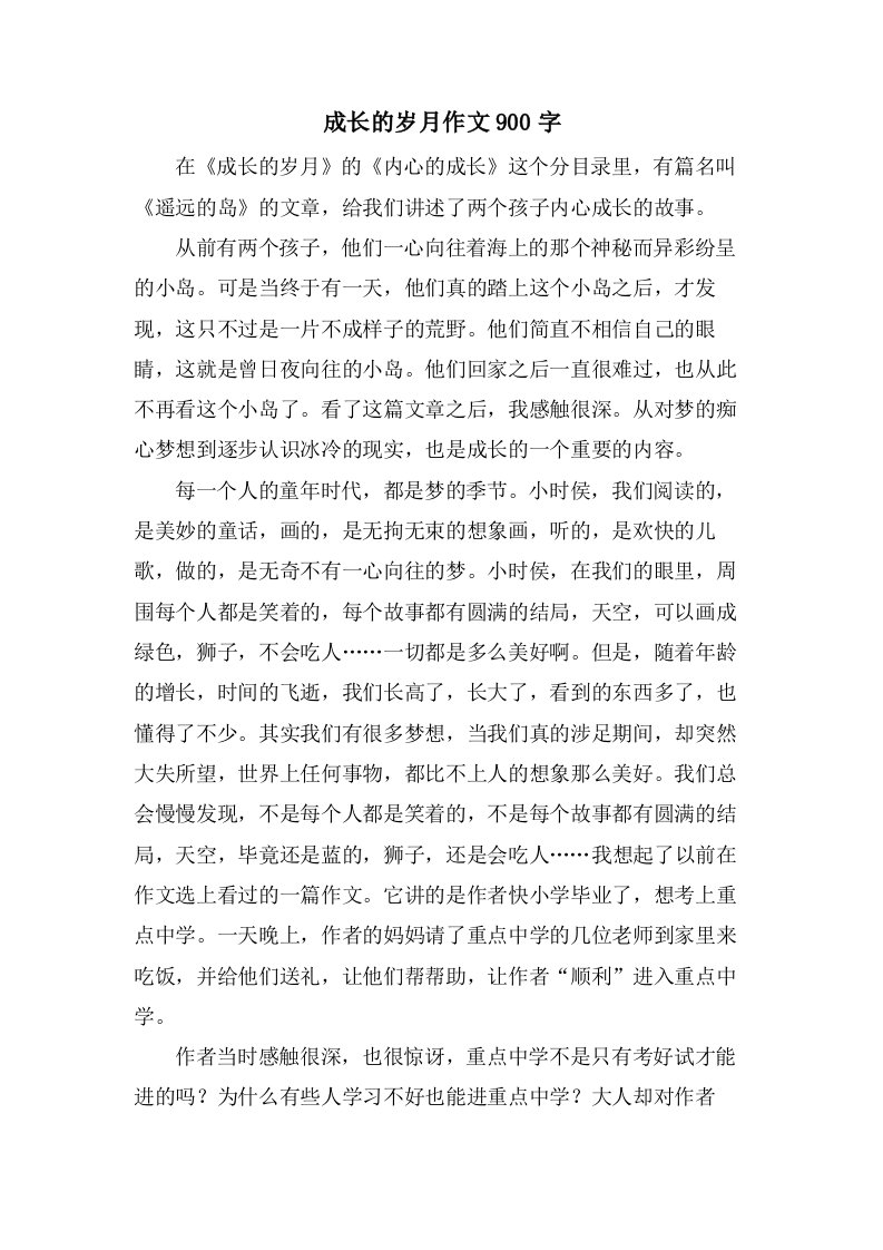 成长的岁月作文900字