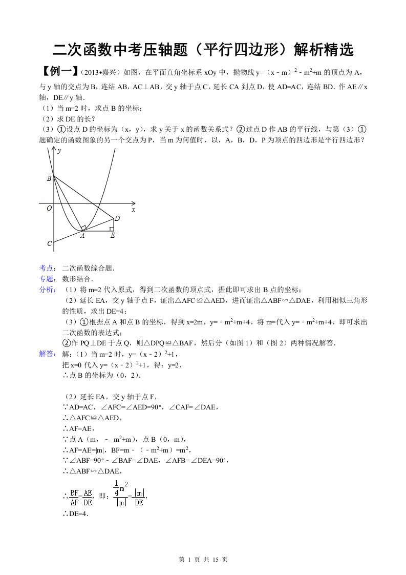 数学二次函数中考压轴题(平行四边形)解析精选