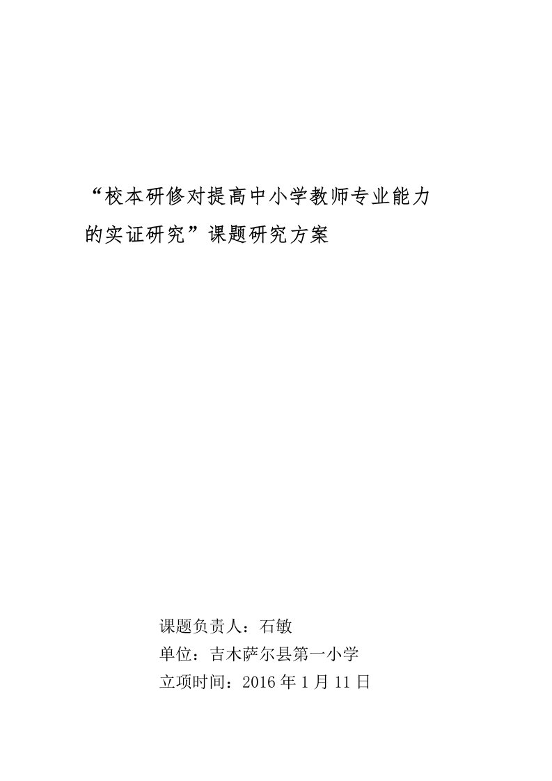 校本研修对提高中小学教师专业能力