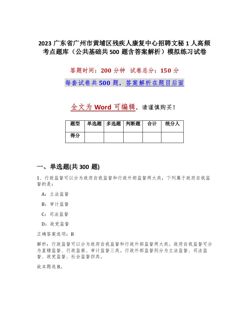 2023广东省广州市黄埔区残疾人康复中心招聘文秘1人高频考点题库公共基础共500题含答案解析模拟练习试卷