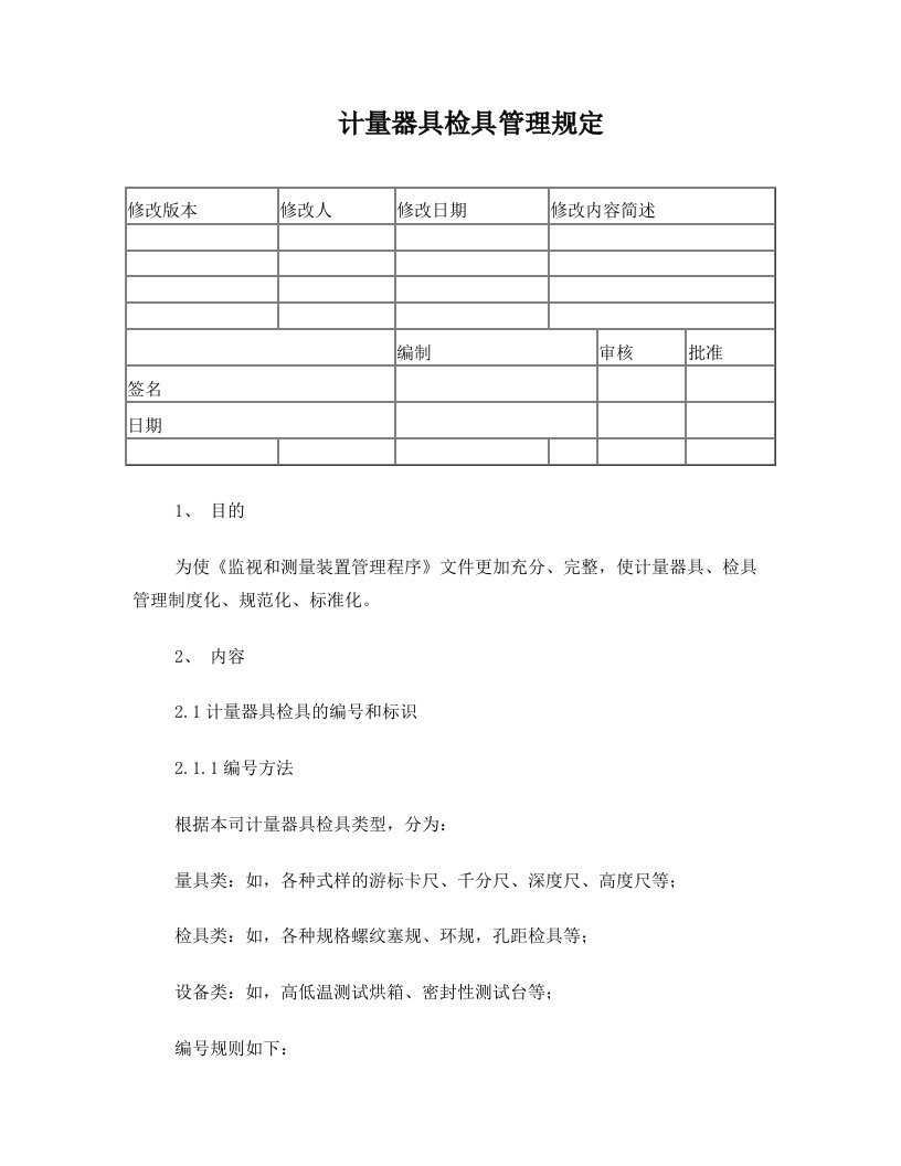 计量器具检具管理规定