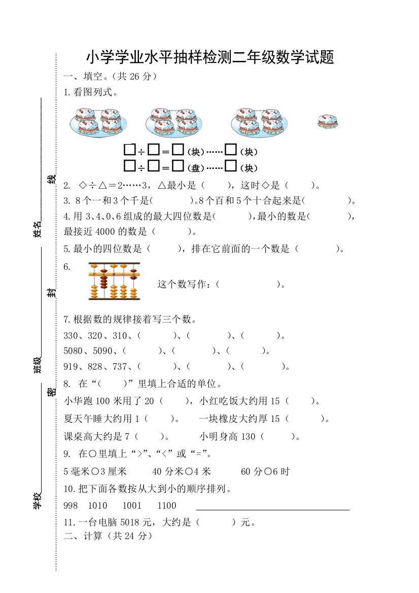 【小学中学教育精选】2015年小学二年级数学下学业水平抽样检测试题及答案