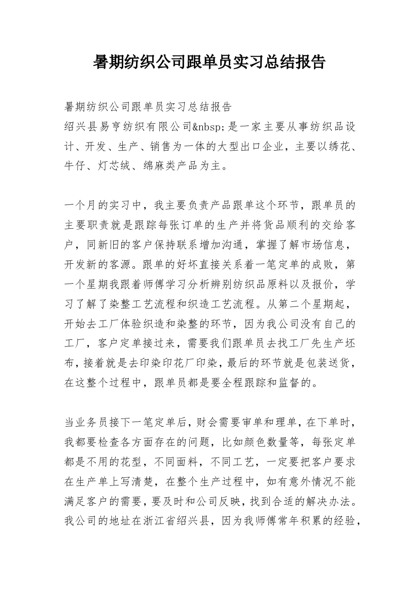 暑期纺织公司跟单员实习总结报告