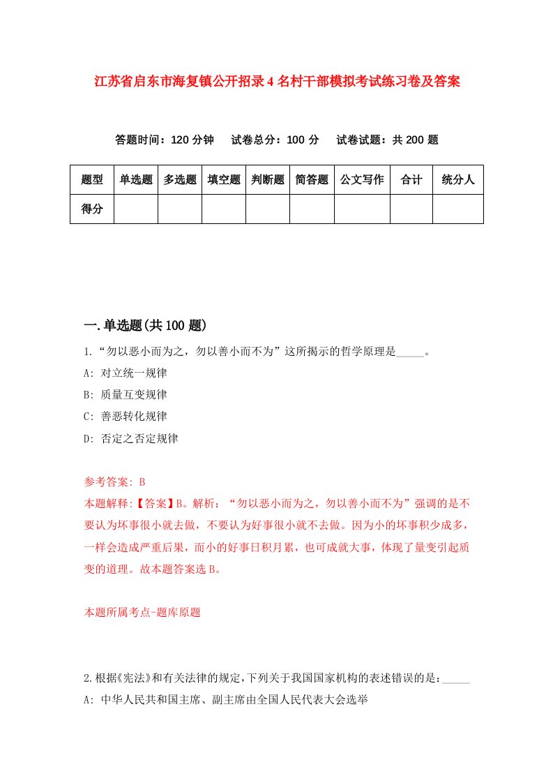 江苏省启东市海复镇公开招录4名村干部模拟考试练习卷及答案第3套