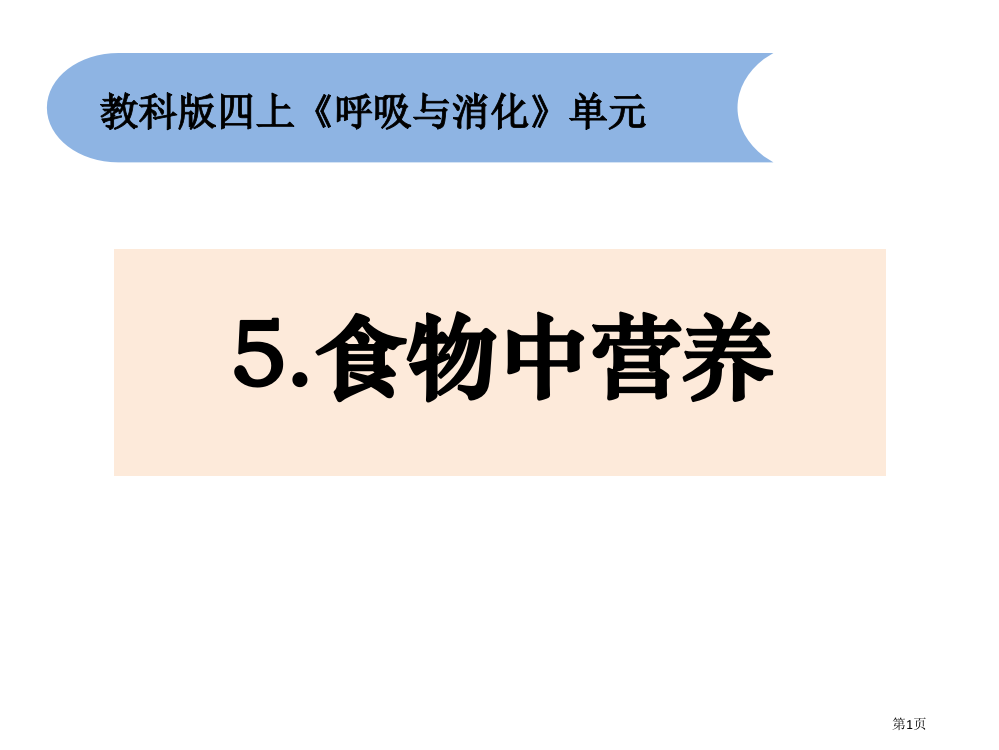 小学科学四上2-5食物中的营养省公开课一等奖新名师优质课比赛一等奖课件