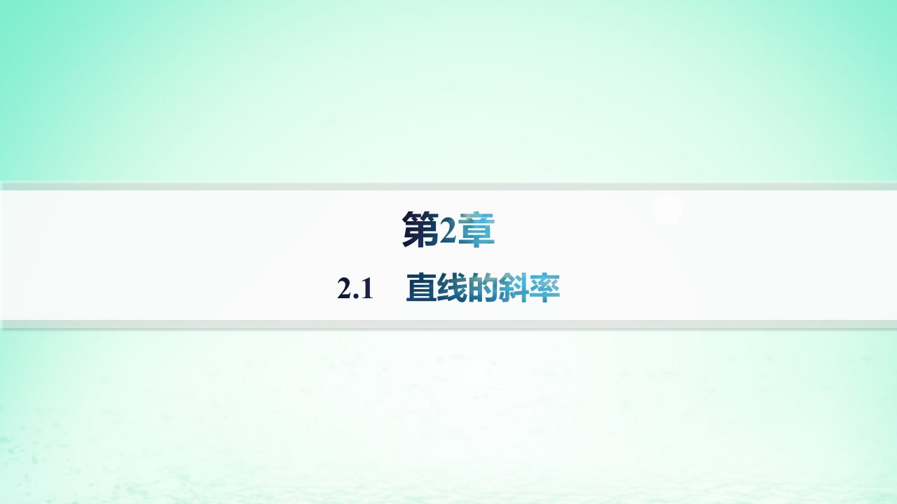 新教材2023_2024学年高中数学第2章平面解析几何初步2.1直线的斜率课件湘教版选择性必修第一册