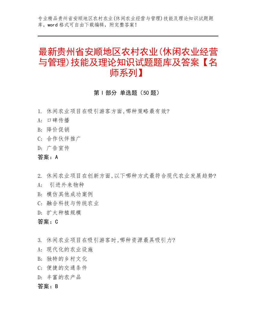 最新贵州省安顺地区农村农业(休闲农业经营与管理)技能及理论知识试题题库及答案【名师系列】