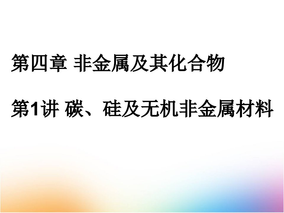 高三化学一轮复习ppt课件1：碳、硅及无机非金属材料