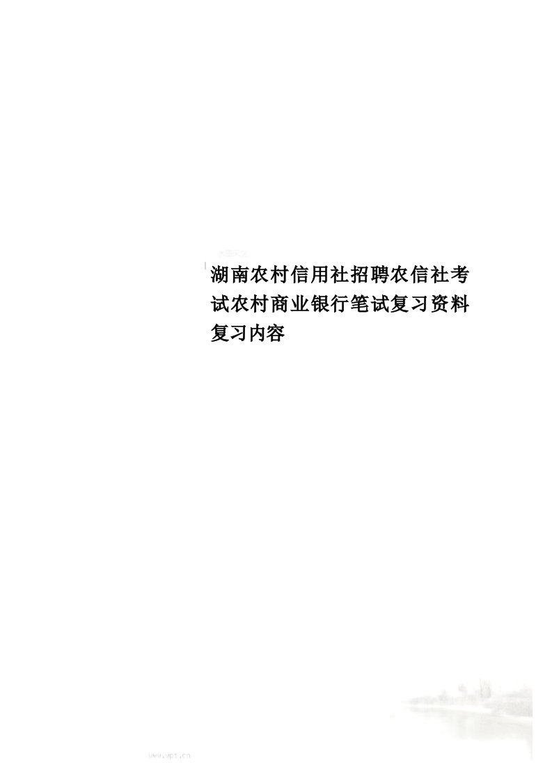 湖南农村信用社招聘农信社考试农村商业银行笔试复习资料复习内容