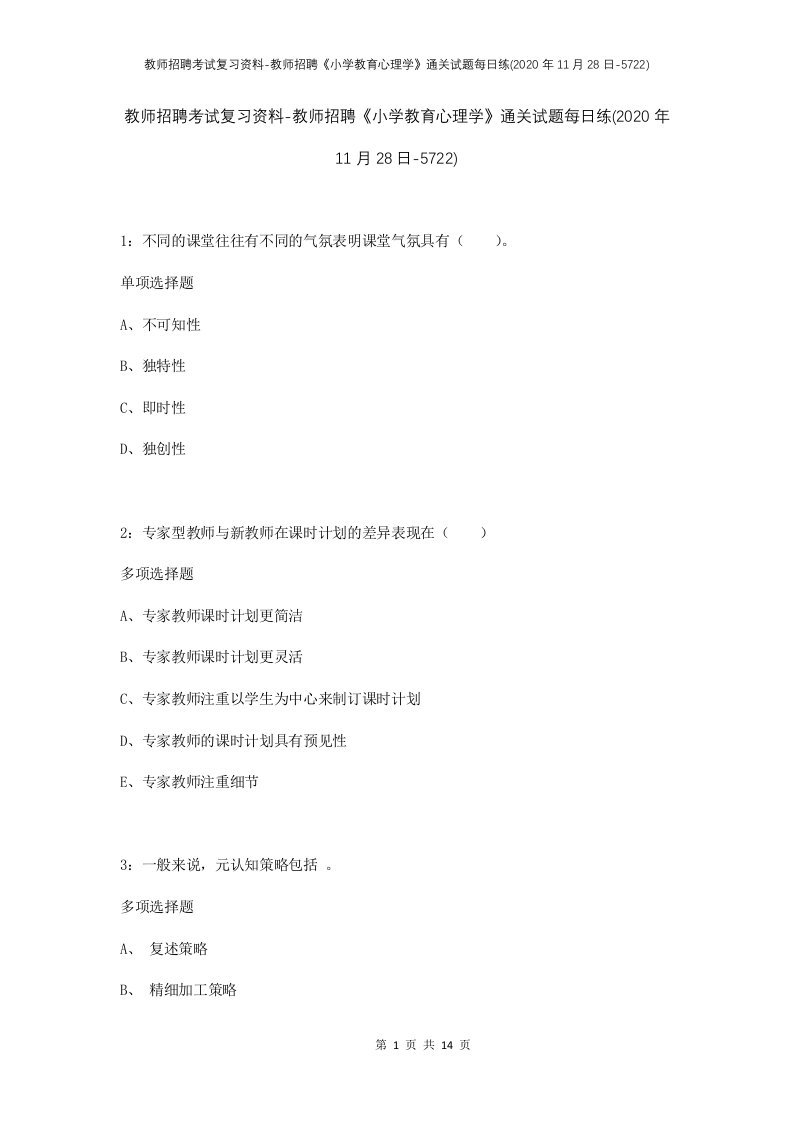 教师招聘考试复习资料-教师招聘小学教育心理学通关试题每日练2020年11月28日-5722