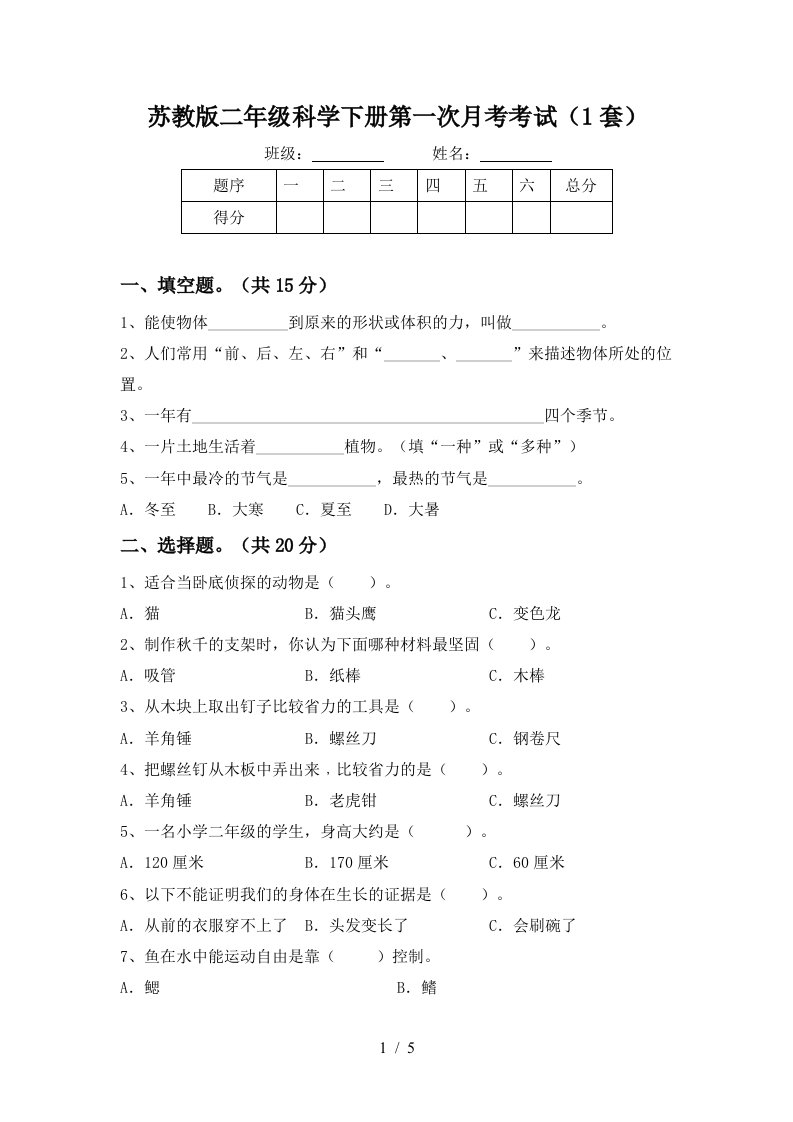 苏教版二年级科学下册第一次月考考试1套