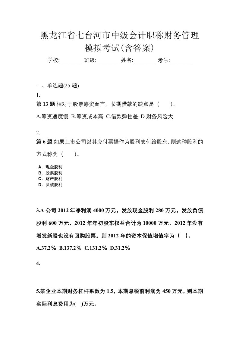 黑龙江省七台河市中级会计职称财务管理模拟考试含答案