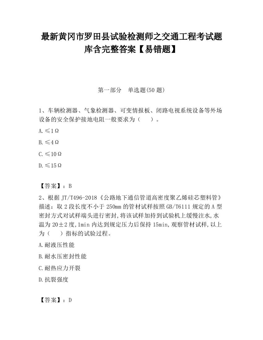 最新黄冈市罗田县试验检测师之交通工程考试题库含完整答案【易错题】