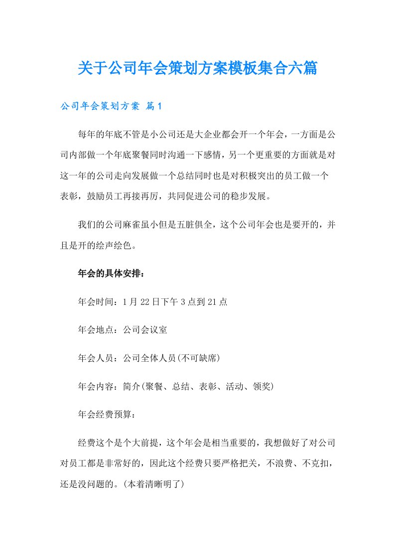 关于公司年会策划方案模板集合六篇