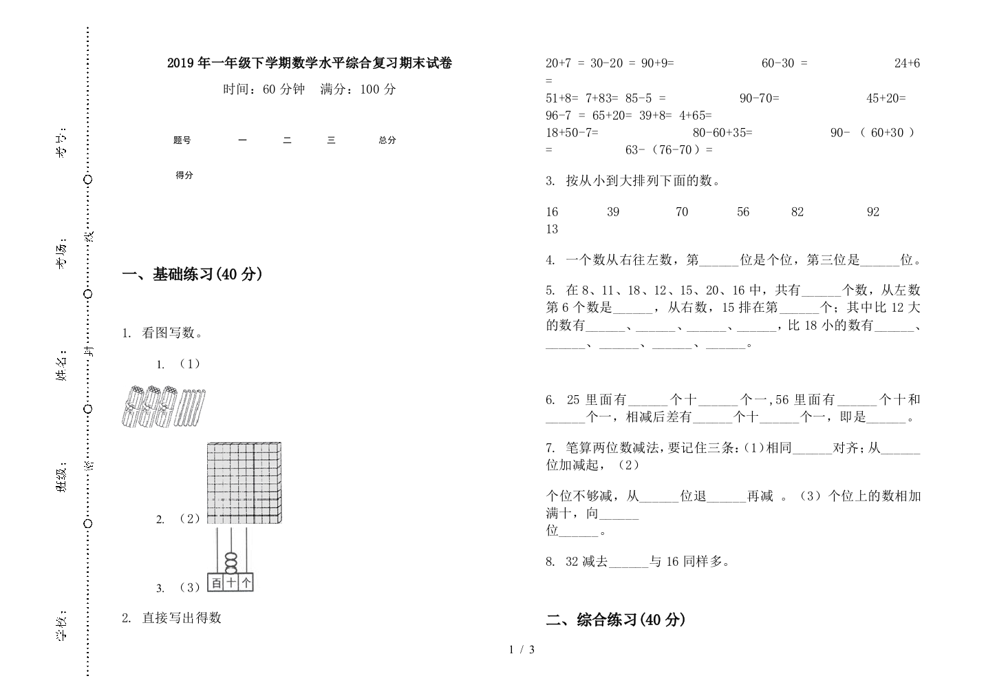 2019年一年级下学期数学水平综合复习期末试卷