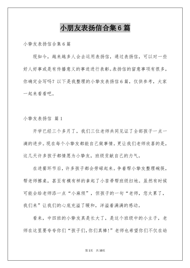 小朋友表扬信合集6篇