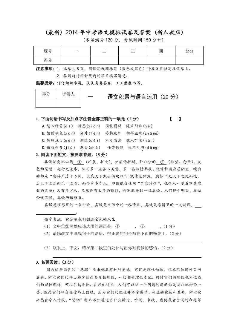 2014年中考语文模拟试卷(新人教版含答案)