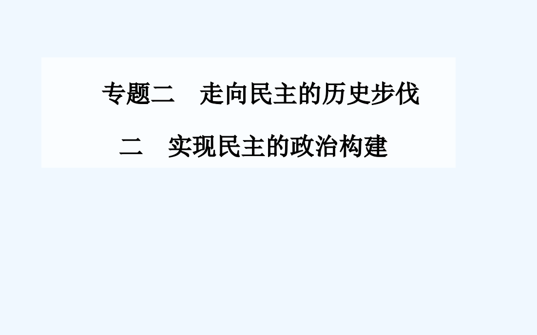 【金案】高中历史配套课件（人民选修2）专题2《走向民主的历史步伐》二