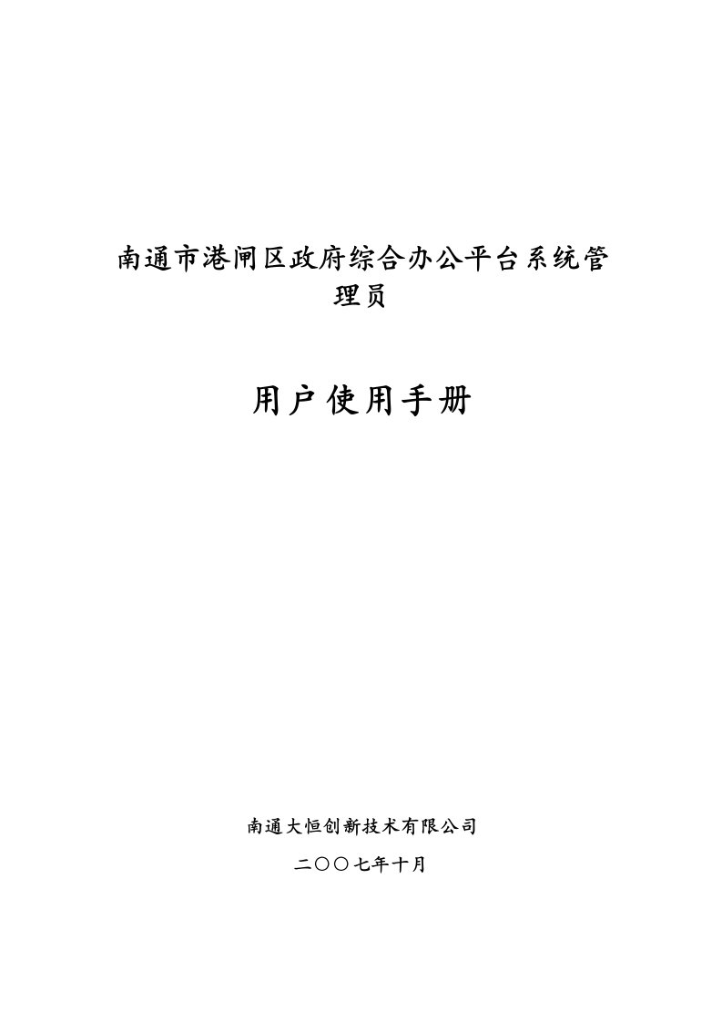 综合办公平台系统管理用户使用手册