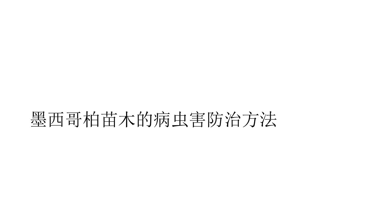 墨西哥柏苗木的病虫害防治方法