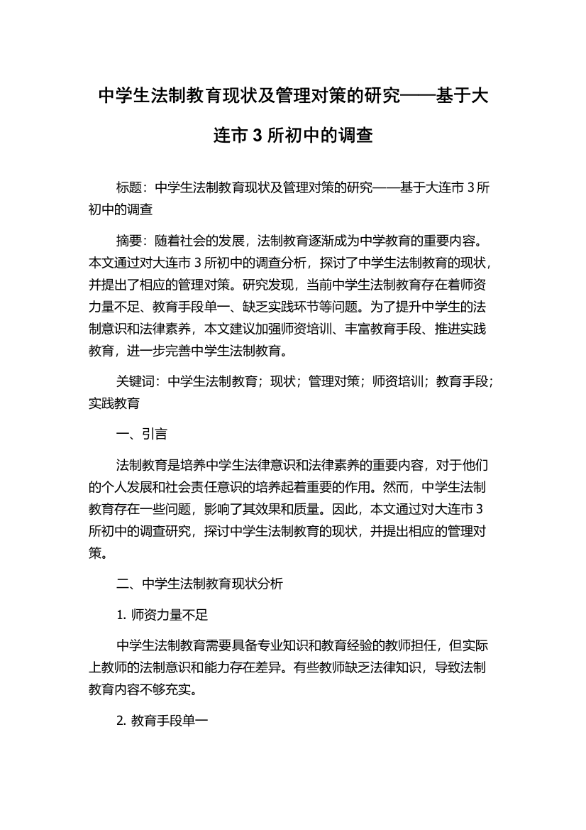 中学生法制教育现状及管理对策的研究——基于大连市3所初中的调查