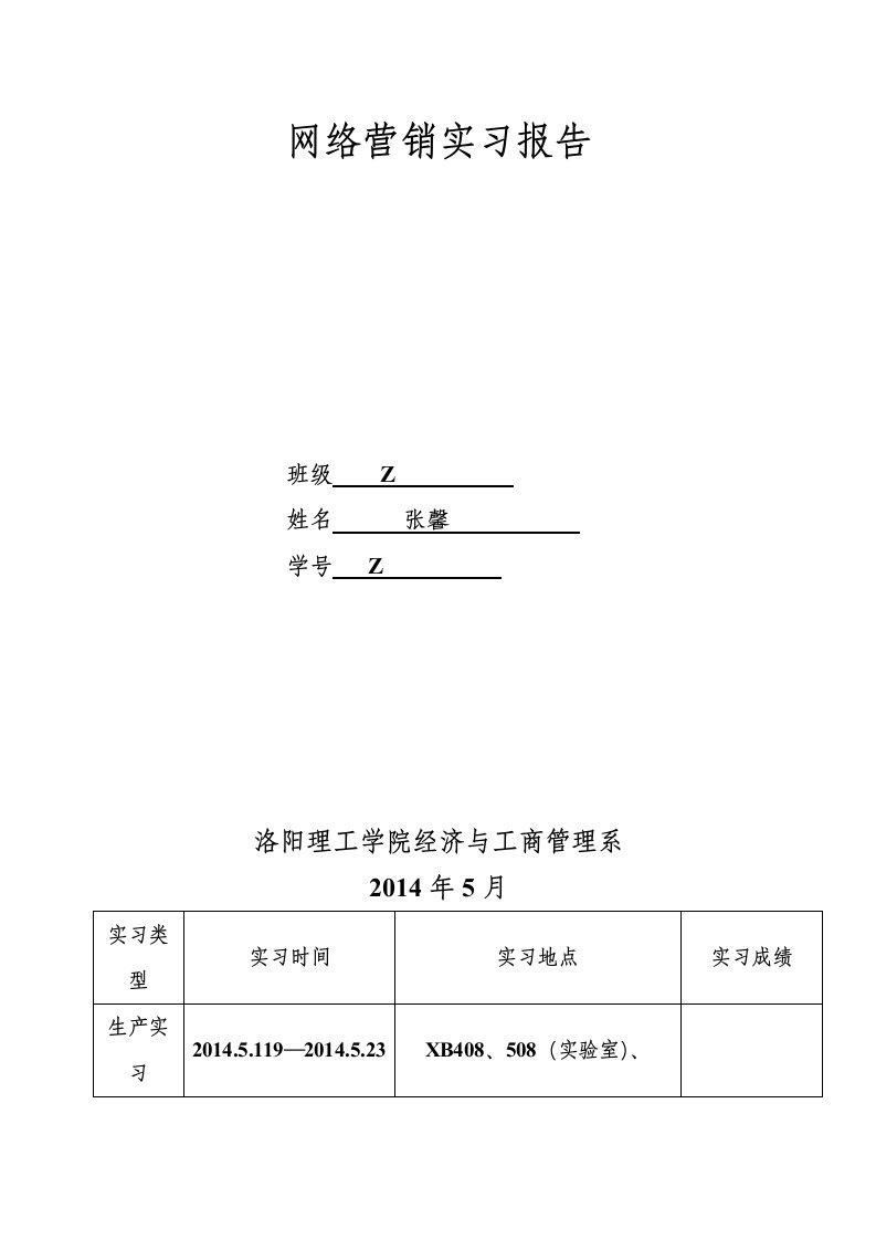 网络营销实习报告