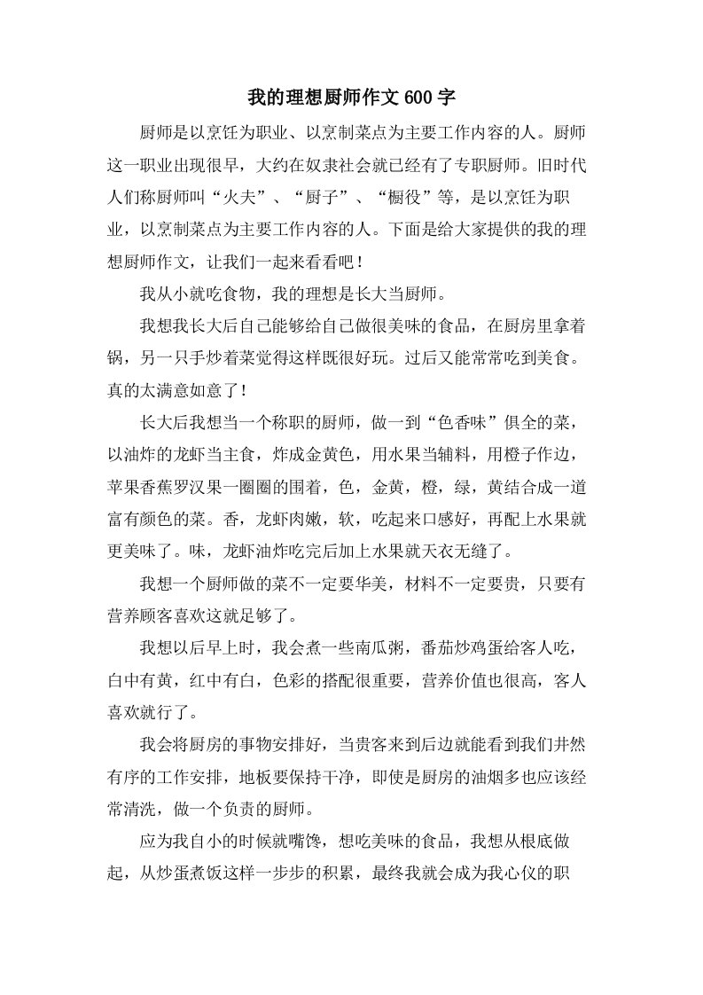 我的理想厨师作文600字