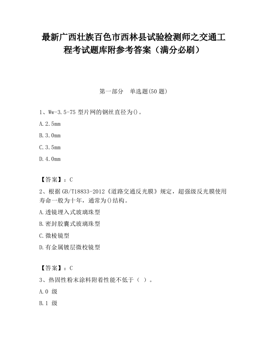 最新广西壮族百色市西林县试验检测师之交通工程考试题库附参考答案（满分必刷）