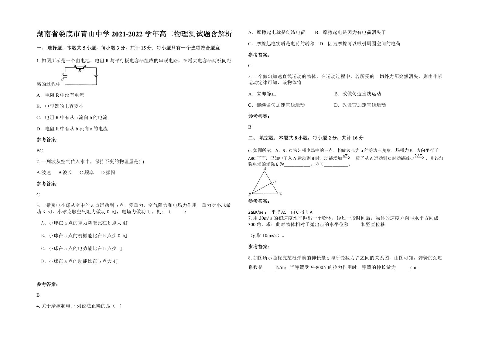 湖南省娄底市青山中学2021-2022学年高二物理测试题含解析