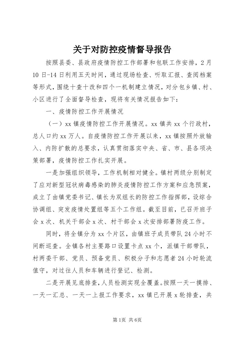 3关于对防控疫情督导报告