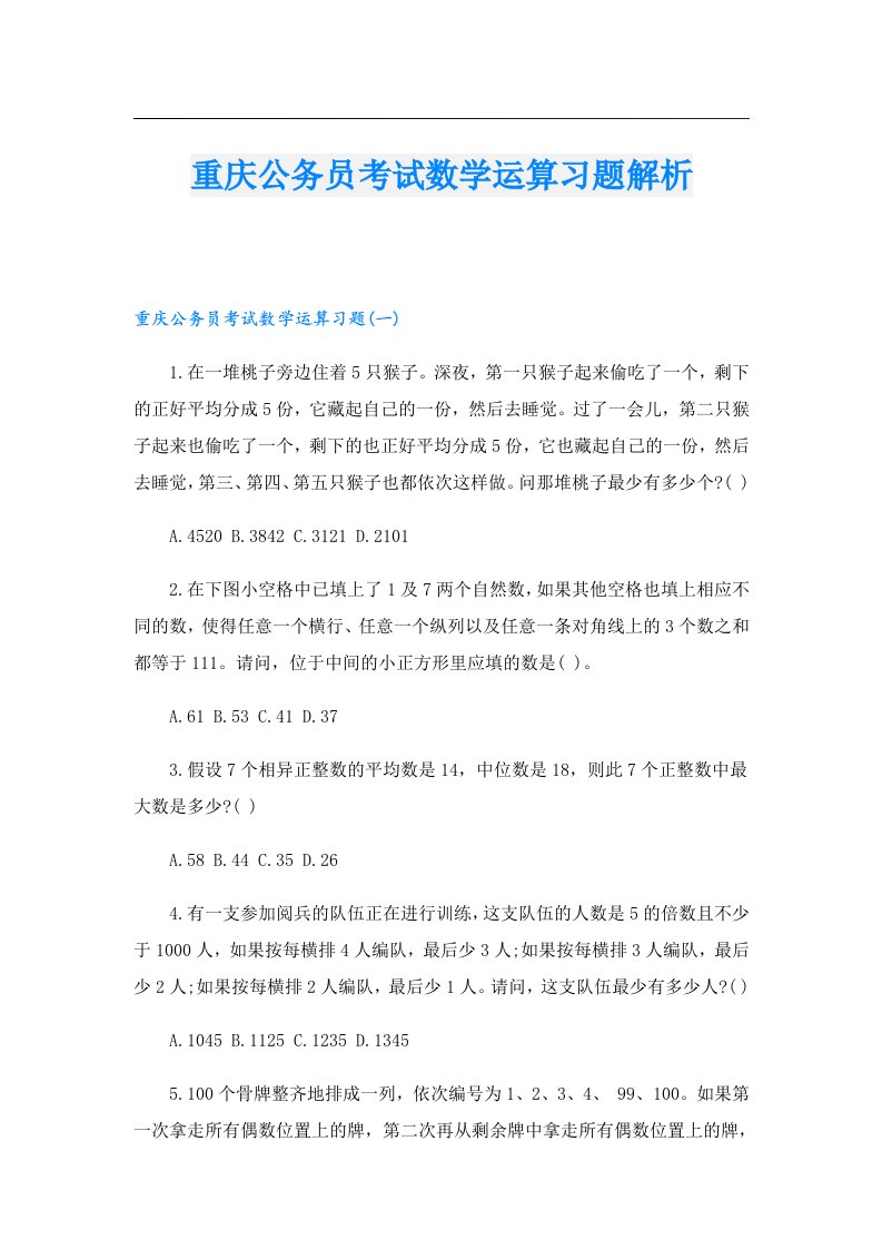 重庆公务员考试数学运算习题解析