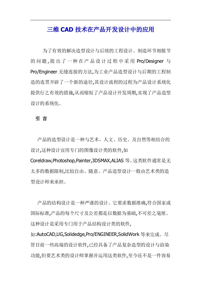 三维CAD技术在产品开发设计中的应用doc11(1)