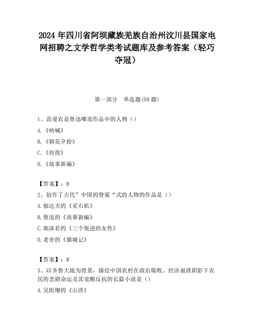 2024年四川省阿坝藏族羌族自治州汶川县国家电网招聘之文学哲学类考试题库及参考答案（轻巧夺冠）