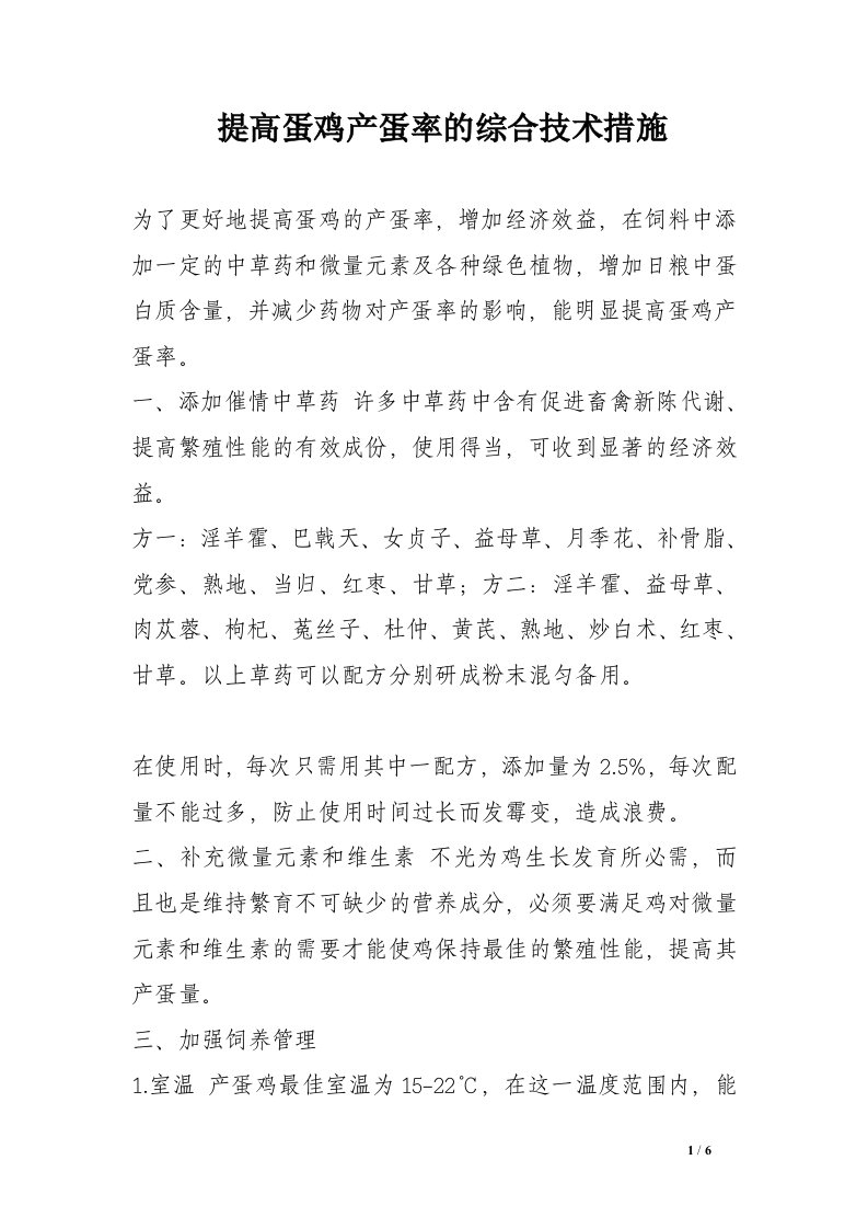 提高蛋鸡产蛋率的综合技术措施