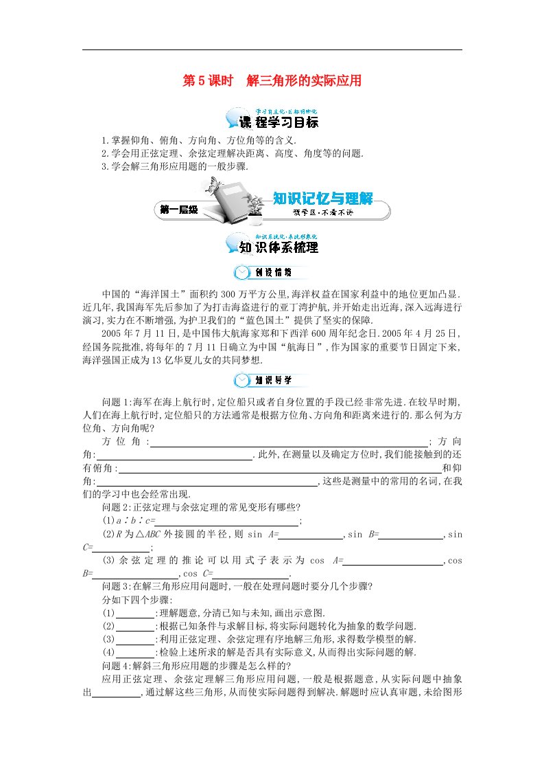 高中数学北师大版必修5《解三角形的实际应用》导学案