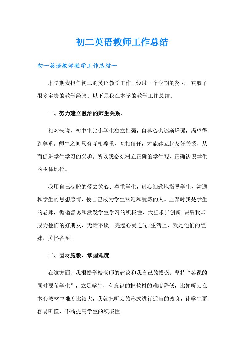 初二英语教师工作总结