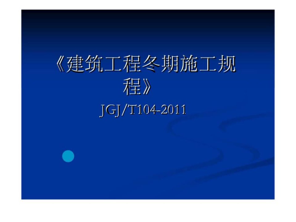 yAAA建筑工程冬期施工规程JGJT104-2011