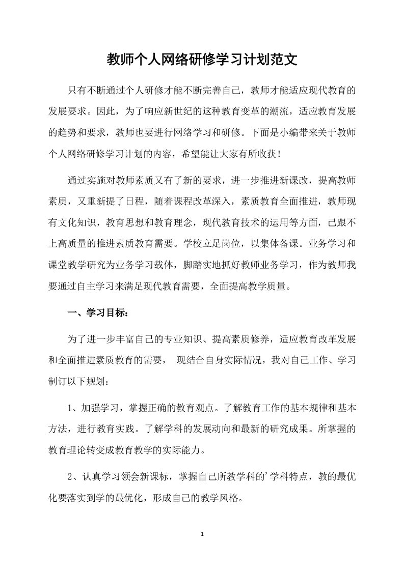 教师个人网络研修学习计划范文